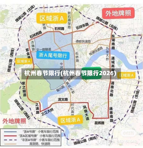 杭州春节限行(杭州春节限行2026)-第3张图片