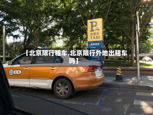 【北京限行租车,北京限行外地出租车吗】-第1张图片