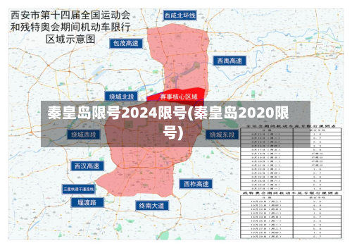 秦皇岛限号2024限号(秦皇岛2020限号)-第1张图片
