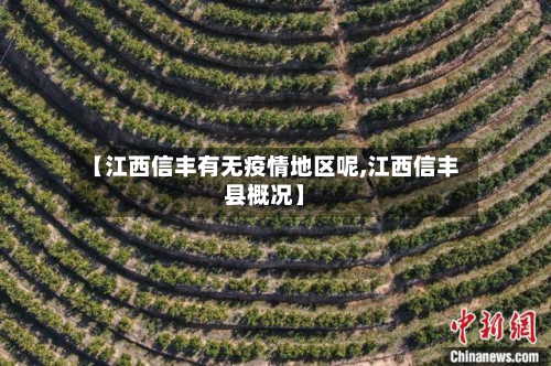【江西信丰有无疫情地区呢,江西信丰县概况】-第1张图片