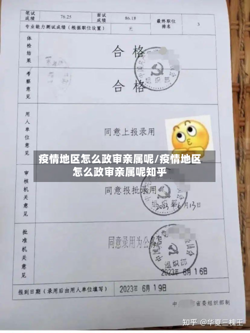 疫情地区怎么政审亲属呢/疫情地区怎么政审亲属呢知乎-第1张图片