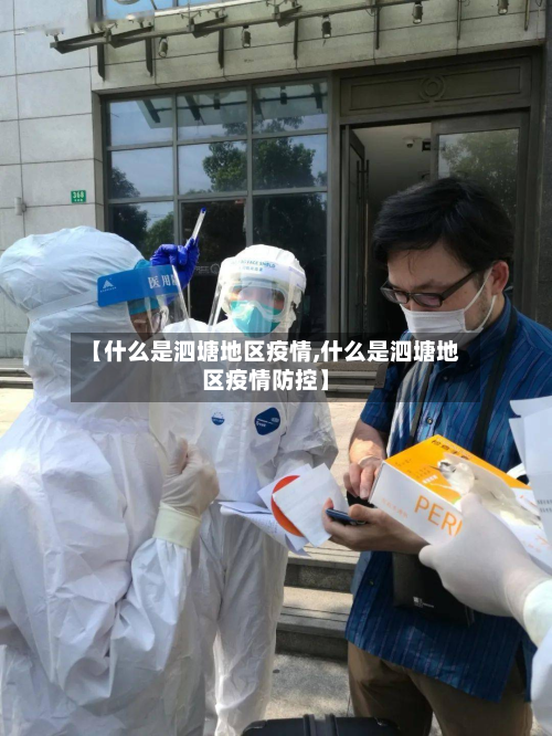 【什么是泗塘地区疫情,什么是泗塘地区疫情防控】-第1张图片