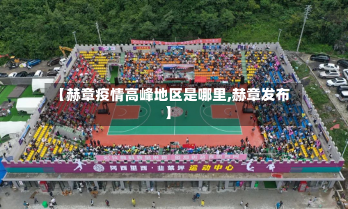 【赫章疫情高峰地区是哪里,赫章发布】-第1张图片