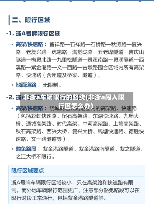非浙a车辆限行的路线(非浙a闯入限行区怎么办)-第1张图片
