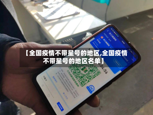 【全国疫情不带星号的地区,全国疫情不带星号的地区名单】-第2张图片