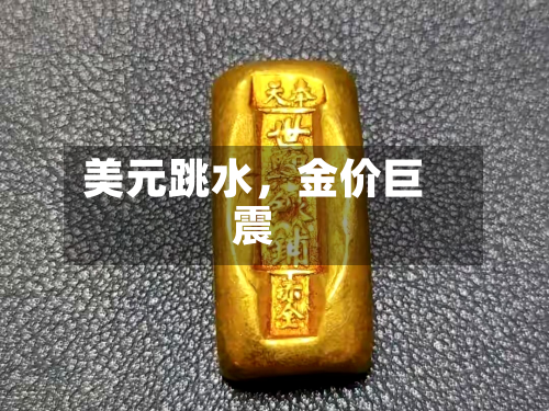 美元跳水	，金价巨震-第2张图片