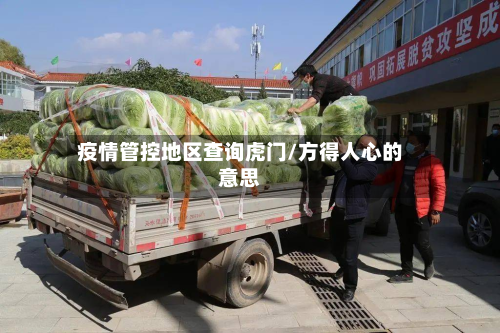 疫情管控地区查询虎门/方得人心的意思-第1张图片