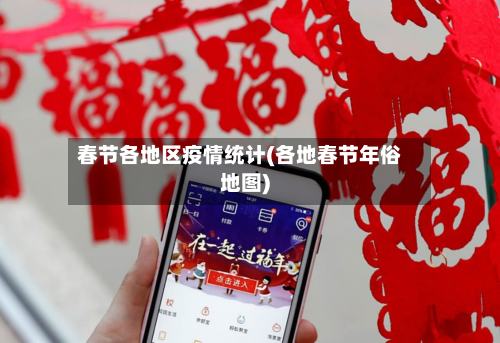春节各地区疫情统计(各地春节年俗地图)-第1张图片