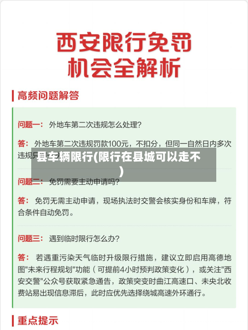 县车辆限行(限行在县城可以走不)-第1张图片