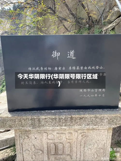 今天华阴限行(华阴限号限行区域)-第1张图片