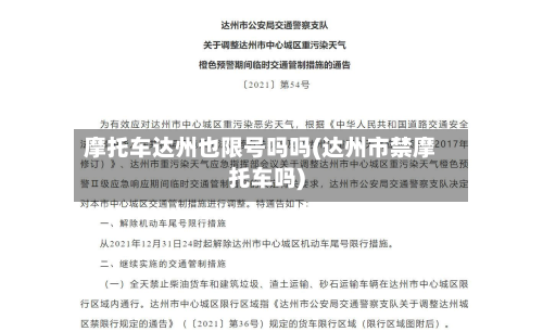 摩托车达州也限号吗吗(达州市禁摩托车吗)-第1张图片
