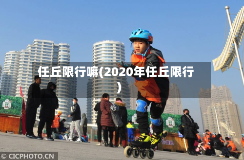 任丘限行嘛(2020年任丘限行)-第1张图片