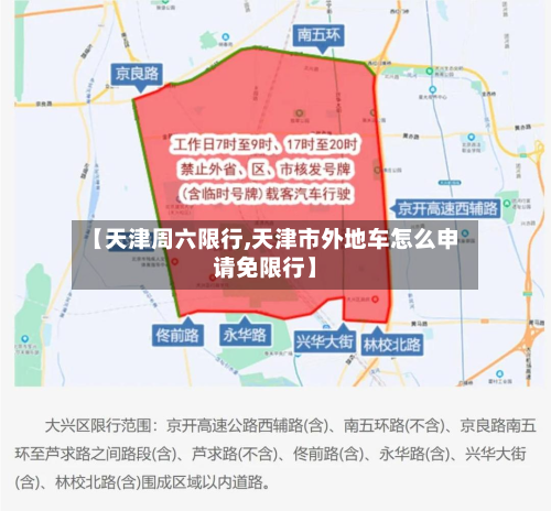 【天津周六限行,天津市外地车怎么申请免限行】-第1张图片