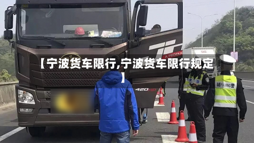 【宁波货车限行,宁波货车限行规定】-第1张图片