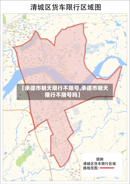 【承德市明天限行不限号,承德市明天限行不限号吗】-第1张图片