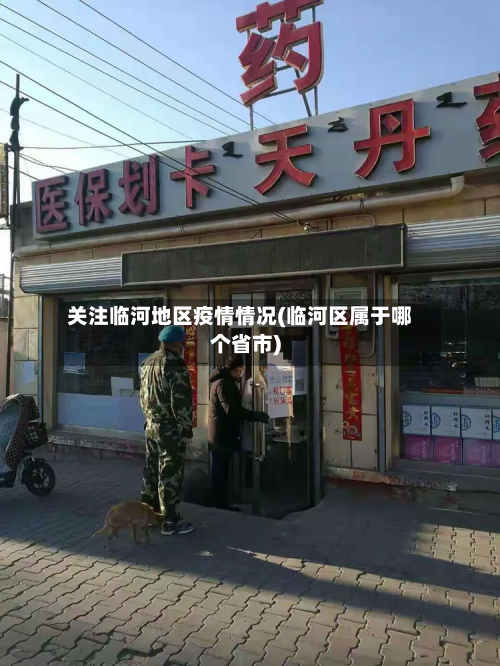 关注临河地区疫情情况(临河区属于哪个省市)-第1张图片