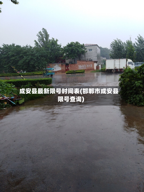 成安县最新限号时间表(邯郸市成安县限号查询)-第1张图片