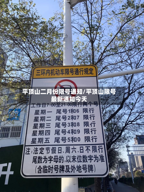 平顶山二月份限号通知/平顶山限号最新通知今天-第1张图片