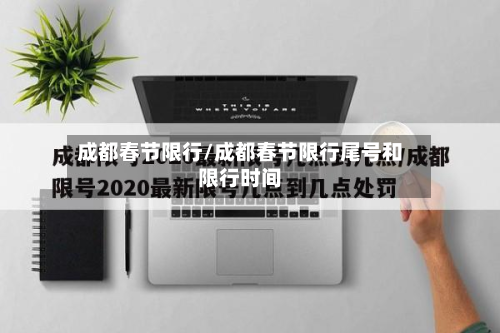 成都春节限行/成都春节限行尾号和限行时间-第1张图片