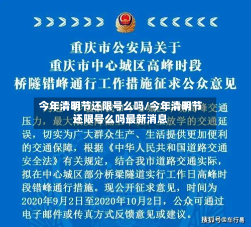 今年清明节还限号么吗/今年清明节还限号么吗最新消息-第1张图片