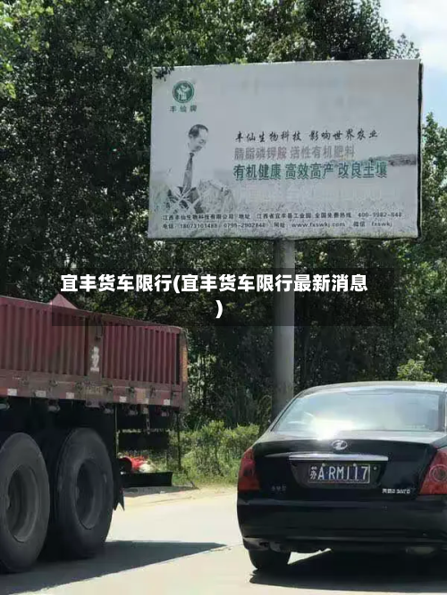 宜丰货车限行(宜丰货车限行最新消息)-第1张图片