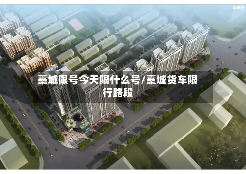 藁城限号今天限什么号/藁城货车限行路段