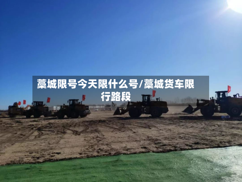 藁城限号今天限什么号/藁城货车限行路段-第3张图片
