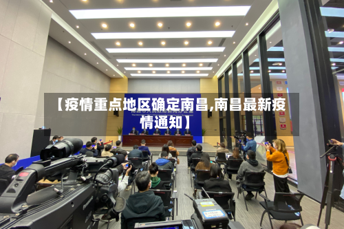 【疫情重点地区确定南昌,南昌最新疫情通知】