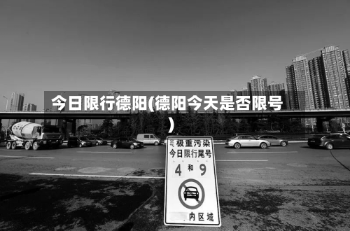 今日限行德阳(德阳今天是否限号)-第1张图片