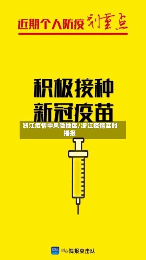 浙江疫情中风险地区/浙江疫情实时播报-第1张图片