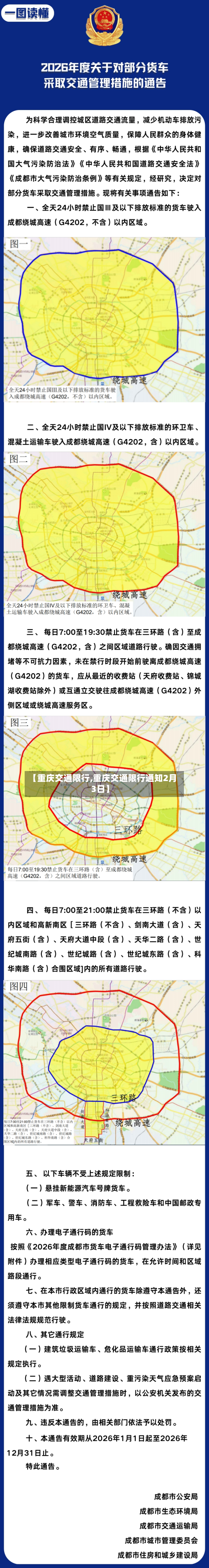 【重庆交通限行,重庆交通限行通知2月3日】-第1张图片