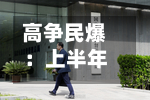 高争民爆：上半年归母净利润3245.04万元，同比下降53.11%
