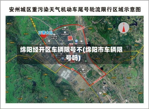 绵阳经开区车辆限号不(绵阳市车辆限号吗)-第1张图片