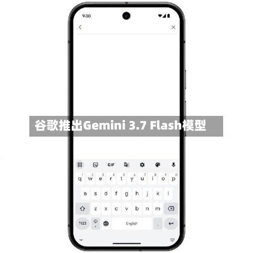 谷歌推出Gemini 3.7 Flash模型
