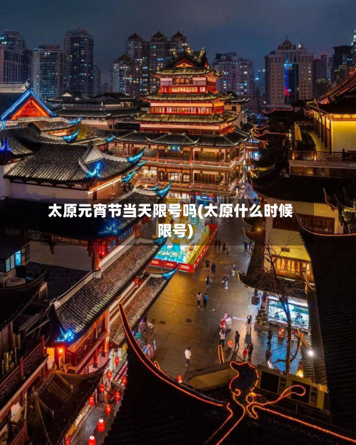 太原元宵节当天限号吗(太原什么时候限号)-第1张图片