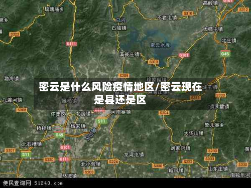 密云是什么风险疫情地区/密云现在是县还是区-第1张图片