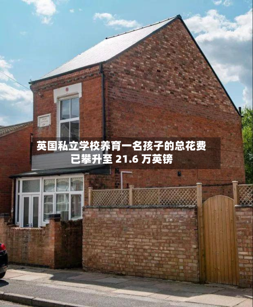 英国私立学校养育一名孩子的总花费已攀升至 21.6 万英镑-第1张图片