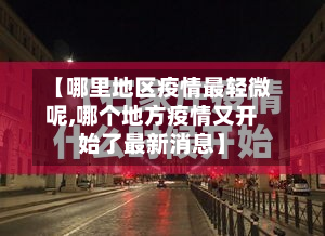 【哪里地区疫情最轻微呢,哪个地方疫情又开始了最新消息】-第1张图片