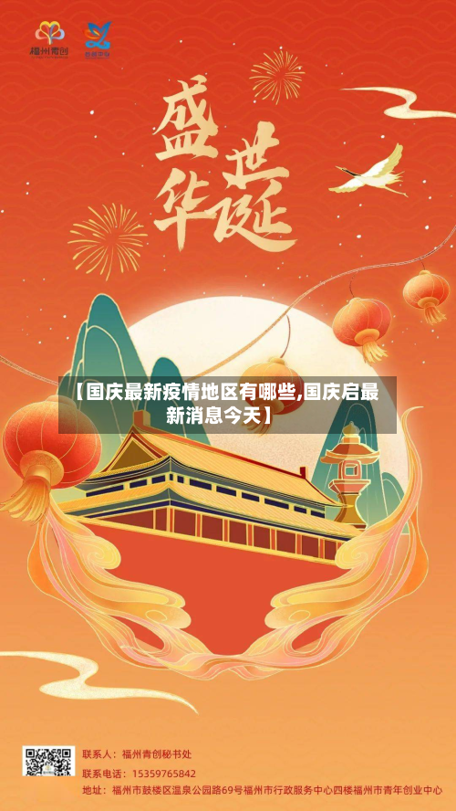 【国庆最新疫情地区有哪些,国庆启最新消息今天】-第1张图片