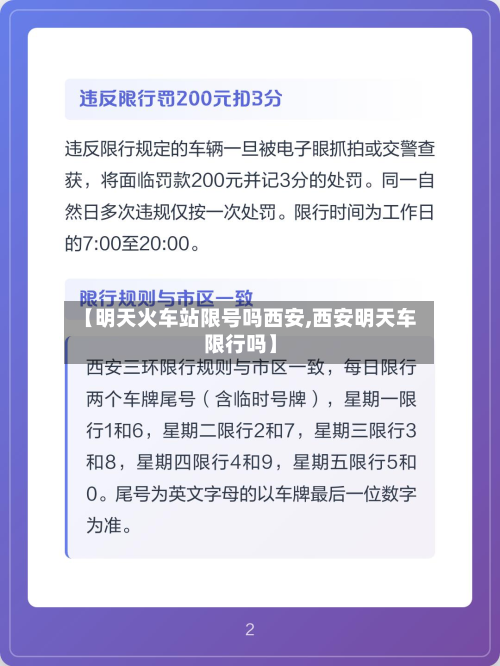 【明天火车站限号吗西安,西安明天车限行吗】-第1张图片