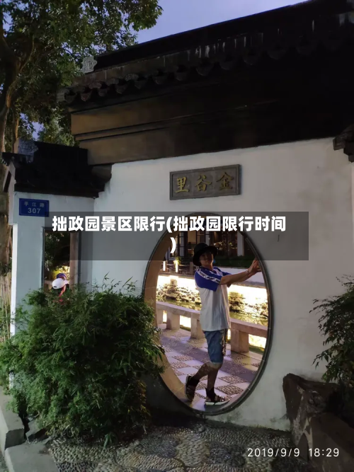拙政园景区限行(拙政园限行时间)-第1张图片