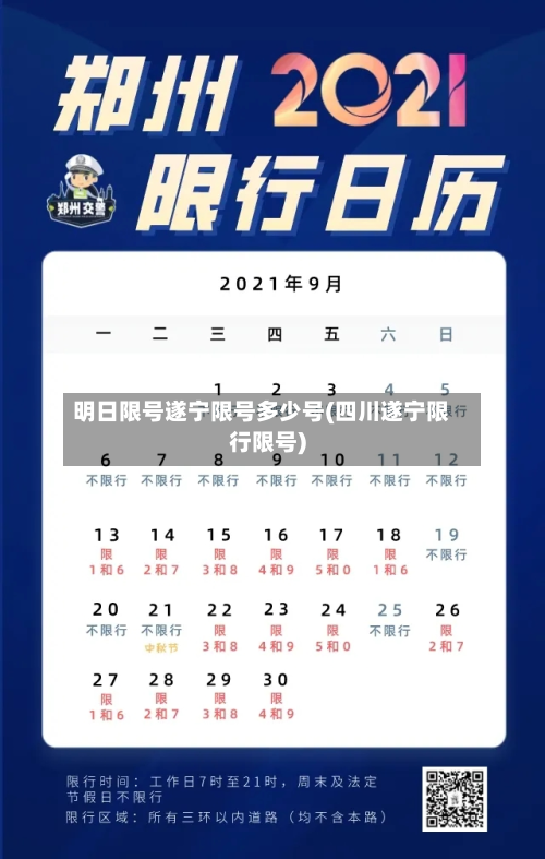 明日限号遂宁限号多少号(四川遂宁限行限号)-第1张图片