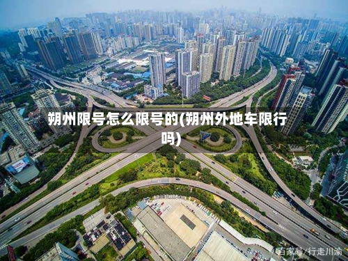 朔州限号怎么限号的(朔州外地车限行吗)-第2张图片