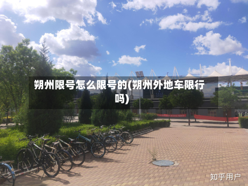 朔州限号怎么限号的(朔州外地车限行吗)