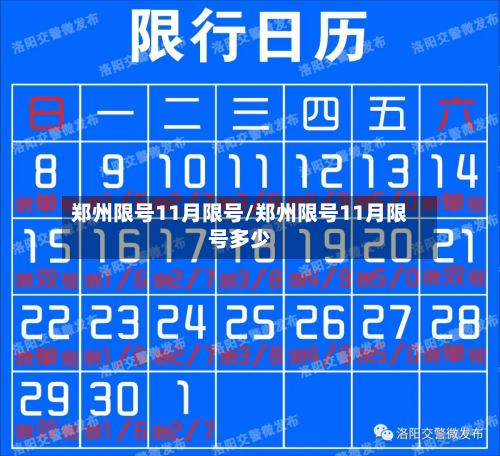 郑州限号11月限号/郑州限号11月限号多少-第2张图片