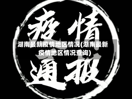 湖南最新疫情地区情况(湖南最新疫情地区情况查询)-第3张图片