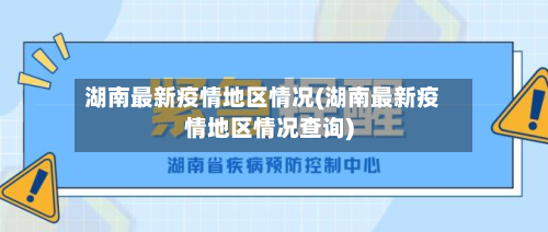 湖南最新疫情地区情况(湖南最新疫情地区情况查询)
