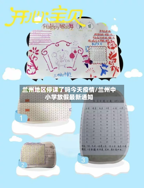 兰州地区停课了吗今天疫情/兰州中小学放假最新通知