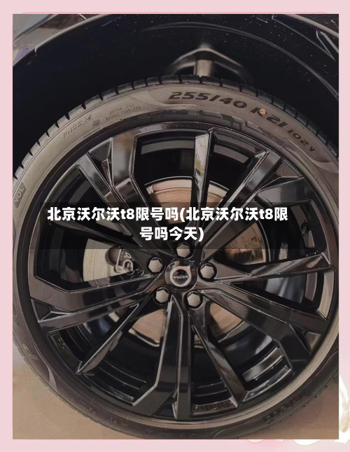 北京沃尔沃t8限号吗(北京沃尔沃t8限号吗今天)-第3张图片