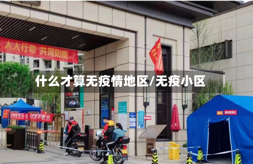什么才算无疫情地区/无疫小区
